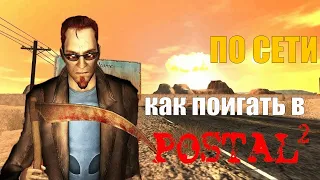 КРАТКИЙ ГАЙД КАК поИГРАТ в postal 2 по сети в 2023 (после патча)