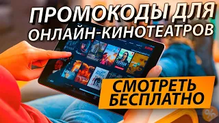 ПРОМОКОДЫ ДЛЯ ОНЛАЙН КИНОТЕАТРОВ IVI, КиноПоиск, OKKO, Premier, MORE TV и Wink АВГУСТ 2021