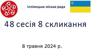 Трансляція 48 сесії 8 скликання Іллінецької міської ТГ від 08.05.2024 року