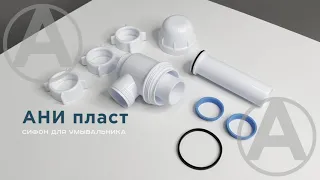 Сифон сливной АНИ пласт Юнг 1 1/4"*32 без выпуска арт. BM1020