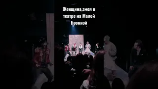 Женщина-змея в Театре на Малой Бронной #tiktok #москва #театр #shorts