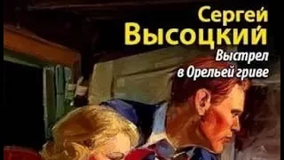 Сергей Высоцкий. Выстрел в Орельей гриве 2