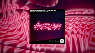 Midnight Daddies & ПокаТыСпал – Флексим (ft. Полина Терехова)