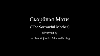 Скорбная Мати (The Sorrowful Mother) performed by Karolina Wojteczko and Laura Richling.