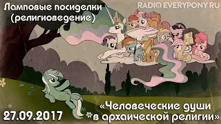 Лекция №3 «Ламповые посиделки (религиоведение) — человеческие души в архаической религии» 27.09.2017