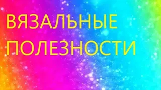 РОВНЫЕ КРОМОЧНЫЕ ПРИ ВЯЗАНИИИ АНГЛИЙСКОЙ РЕЗИНКИ. ВЯЗАЛЬНЫЕ ПОЛЕЗНОСТИ.