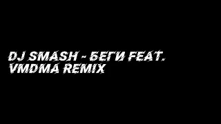 Dj Smash - Беги feat. vmdma remix