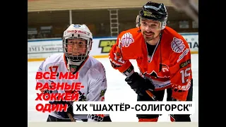 Хоккейный клуб "Шахтер-Солигорск"|ДЮСШ"Шахтер-2010"|Детский хоккей