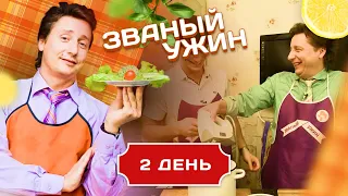 ЗВАНЫЙ УЖИН. БУДУЩАЯ ЗВЕЗДА ГОЛЛИВУДА. ДЕНЬ 2