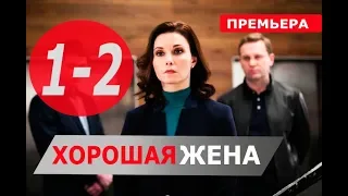 ХОРОШАЯ ЖЕНА 1, 2 СЕРИЯ (Сериал НТВ, 2019) ПРЕМЬЕРА. Анонс и дата выхода