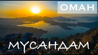 Оман. Мусандам