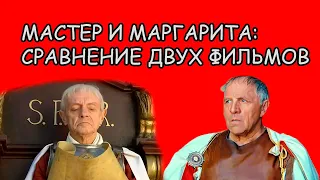 "Мастер и Маргарита": сравнение двух фильмов. Рассказ #23