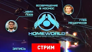 Homeworld: Remastered — Возвращение в космос [Запись]