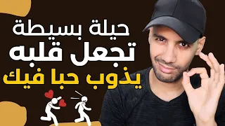 عندما تجده لا يلاحقك أبدا إستعمل معه هذه الحيلة ( سيبحث عنك فورا )