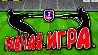 ЗАРУБА В ПЕРВОМ ДИВИЗИОНЕ eFootball 2024