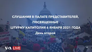 Live: Слушания в Палате представителей о результатах расследования атаки на Капитолий 6 января 2021