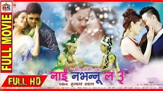 Nai Nabhannu La 3 | नाईं नभन्नू ल ३ | Nepali Movie | Anuvab ,Priyanka,Aryan,Suraj Singh,Sanchita