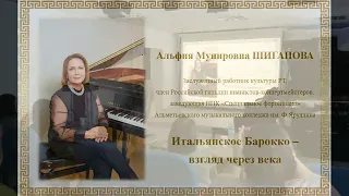 НАУЧНО-ПРАКТИЧЕСКАЯ КОНФЕРЕНЦИЯ «МУЗЫКАЛЬНАЯ КУЛЬТУРА БАРОККО: АКТУАЛЬНОСТЬ И ПЕРСПЕКТИВЫ»