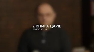 Микола Романюк: Як ти рік почнеш, так його і проведеш/ 2 книга Царів 15-16