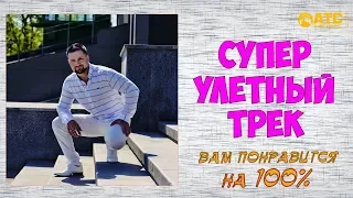 СУПЕР УЛЁТНЫЙ ТРЕК ✬ Павел Соборный - Две Звезды ✬