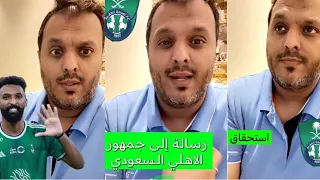 بعد إبداع الأهلي وجمهوره .. رسالة من عامر عبدالله لجمهوره الراقي !!