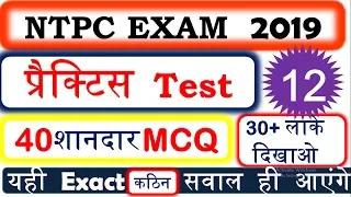 NTPC🔥 practice test 12|model paper |mock test |GK KRAZE RRB NTPC EXAM2019