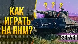 [Гайд] Rheinmetall Panzerwagen - Лт, которая играется как СТ