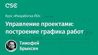 Лекция 7. Управление проектами: построение графика работ