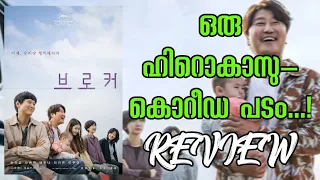 Broker (2022) Korean Movie Malayalam Review By Korean Wave In Kerala