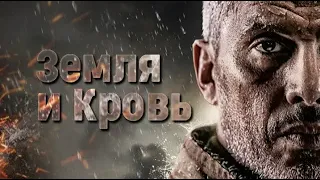 Земля и Кровь / Earth and Blood - Русский трейлер 2020