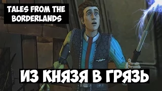 Tales from the Borderlands (НА РУССКОМ) - 1 серия [Из князя в грязь]