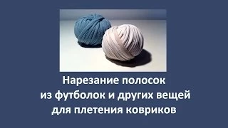 Как нарезать полоски для коврика из футболок и других вещей