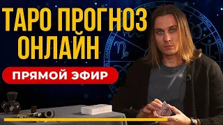 ТАРО ОНЛАЙН в прямом эфире | Ответы на ваши вопросы из чата.