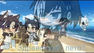 ✧ Клип  Здравствуй, лето | Марк Тишман • Gacha Club