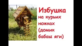 Hut on chicken legs. The idea for the garden. Decoration for the garden.