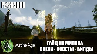 ArcheAge|| ГАЙД НА МИЛИКА - АКТУАЛЬНЫЕ СПЕКИ - БИЛДЫ - СОВЕТЫ! ЧАСТЬ #1 СУДЬЯ!