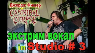 ЭКСТРИМ ВОКАЛ. Вокал МОНСТРА. CANNIBAL CORPSE. ВОКАЛ В СТУДИИ # 3 уроки экстрим вокала