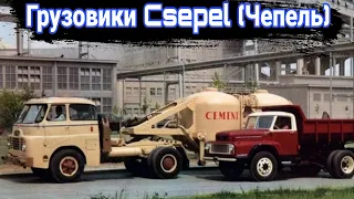 История малоизвестных венгерских грузовиков Csepel (Чепель)