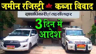 जमीन रजिस्ट्री और जमीन कब्जा विवाद में SDM और तहसीलदार का कार्य | sdm court main kya hota hai