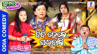 Didi Hele Gharabali  | New Odia Comedy | Suman Comedy | Suman | Hurdananda Sahoo | Bindas Odisha