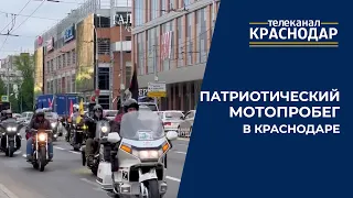 Более 200 мотоциклистов Краснодара приняли участие в патриотическом мотопробеге