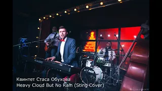 Стас Обухов - Heavy Cloud But No Rain (Sting & Gregory Porter Cover)