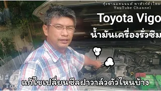 Toyota Vigoน้ำมันเครื่องรั่วซึมเปลี่ยนซีลฝาวาล์วและลูกยางเบ้าหัวฉีด| กุ้งชานมฅนนนท์พาทัวร์ทั่วไทย