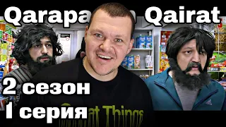 Qarapaıym Qaırat 2 сезон 1 серия | каштанов реакция