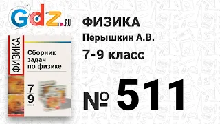 № 511 - Физика 7-9 класс Пёрышкин сборник задач