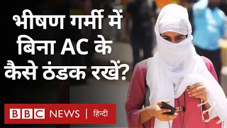 Heatwave in India: गर्मी में बिना AC के घर को ठंडा रखने के और क्या तरीक़े हो सकते हैं? REPOST (BBC)