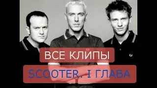 Все клипы Scooter (1994-1997)