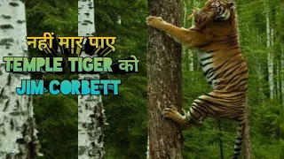 नहीं मरा Temple Tiger | Jim Corbett Defeated by Temple Tiger | Jim Corbett | Jim Corbett Hunting