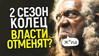 Амазон в ярости! Шоураннеры бросили Кольца Власти/2 сезон на гране срыва...