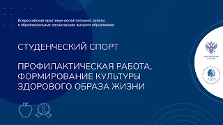 (День 2) Объединённая секция: Студенческий спорт и Профилактическая работа